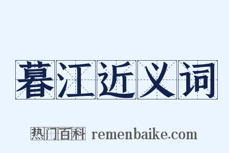 暮江近义词是什么意思的图片